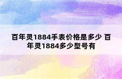 百年灵1884手表价格是多少 百年灵1884多少型号有